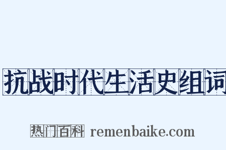 抗战时代生活史组词是什么意思的图片